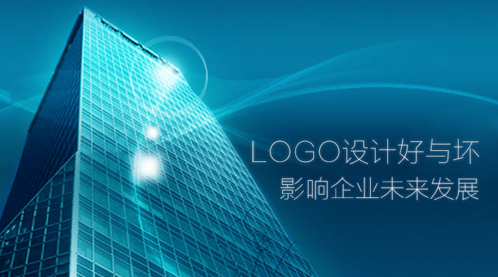 logo設計好與壞 影響企業(yè)未來發(fā)展