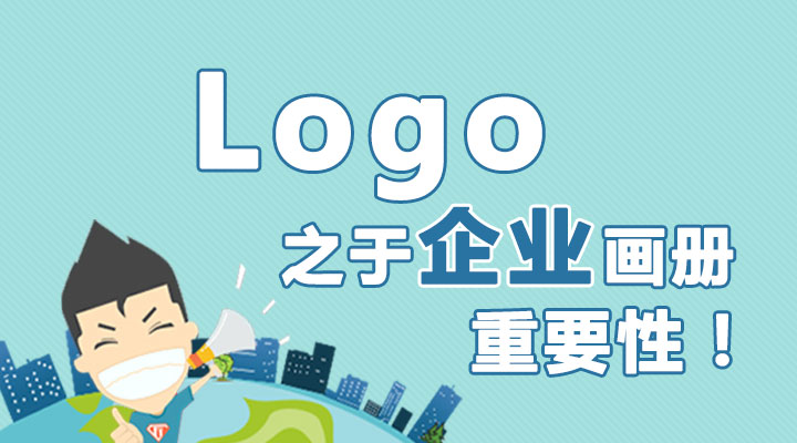 Logo之于企業(yè)畫冊的重要性！