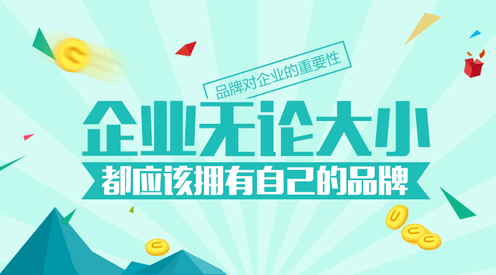 再小的企業(yè)都應該有自己的品牌！